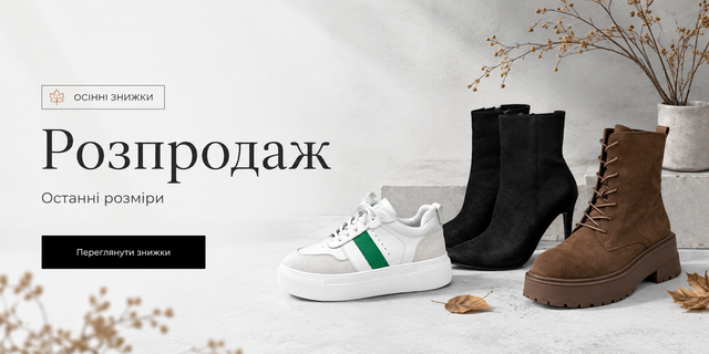 Осінній розпродаж